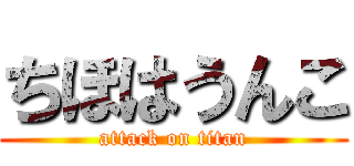 ちほはうんこ (attack on titan)