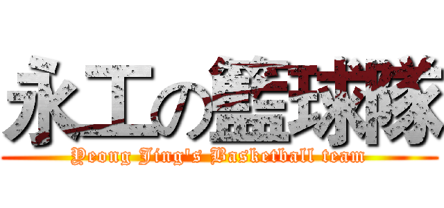 永工の籃球隊 (Yeong Jing's Basketball team)