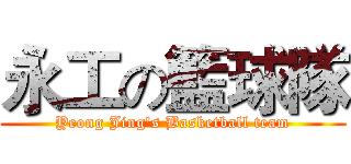 永工の籃球隊 (Yeong Jing's Basketball team)