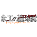 永工の籃球隊 (Yeong Jing's Basketball team)