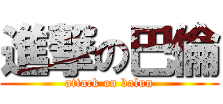 進撃の巴倫 (attack on balun)