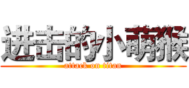 进击的小萌猴 (attack on titan)