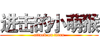 进击的小萌猴 (attack on titan)