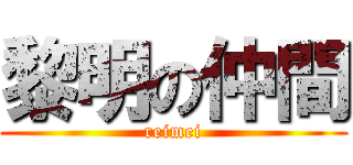 黎明の仲間 (reimei)