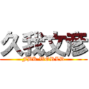 久我文彦 (FBK WORLD)