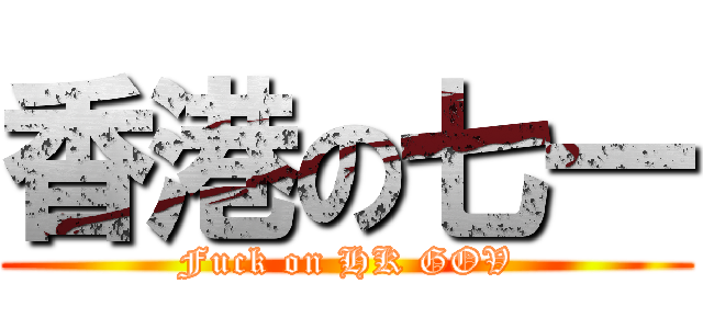 香港の七一 (Fuck on HK GOV)