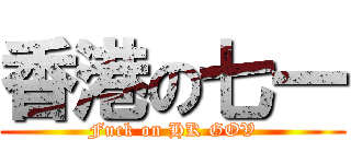 香港の七一 (Fuck on HK GOV)