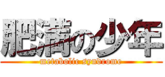 肥満の少年 (metabolic syndrome)