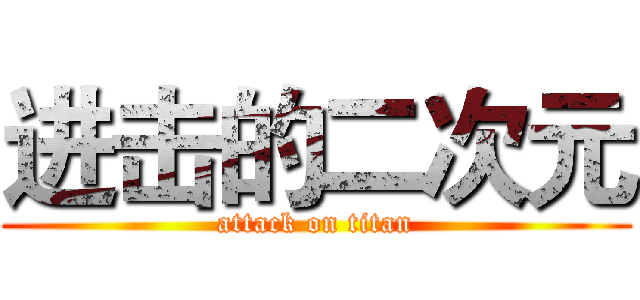 进击的二次元 (attack on titan)