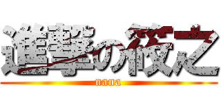 進撃の筱之 (nana)