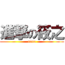 進撃の筱之 (nana)