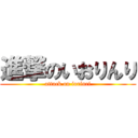 進撃のいおりんり (attack on iorinri)