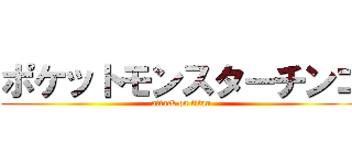 ポケットモンスターチンコ (attack on titan)
