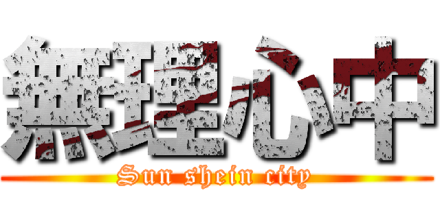 無理心中 (Sun shein city)