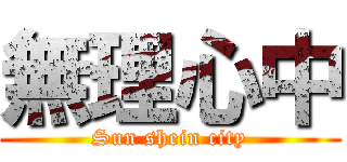 無理心中 (Sun shein city)