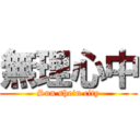 無理心中 (Sun shein city)