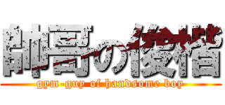 帥哥の俊楷 (gym-guy of handsome boy)