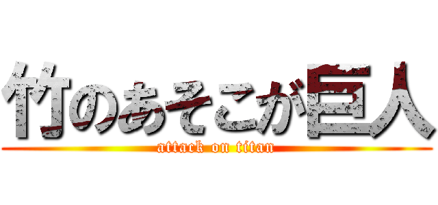 竹のあそこが巨人 (attack on titan)