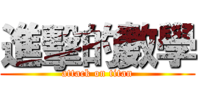 進擊的數學 (attack on titan)
