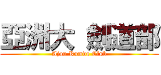 亞洲大 劍道部 (Ajou Kumdo Club)