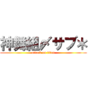 神舞組〆サブ＊ (attack on titan)