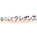 なくしてクレメンス (Abolish the consumption tax)