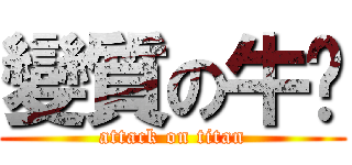 變質の牛奶 (attack on titan)