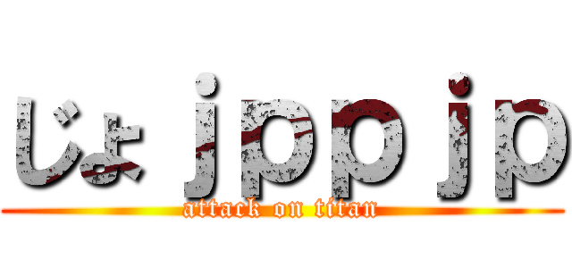 じょｊｐｐｊｐ (attack on titan)