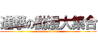 進撃の動漫大集合 (attack on titan)