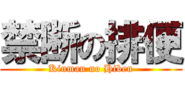 禁断の排便 (Kinman no Hiben)