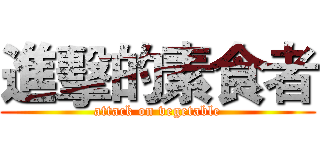 進擊的素食者 (attack on vegetable)