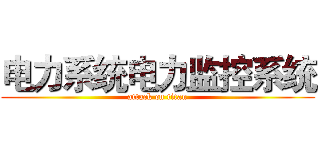 电力系统电力监控系统 (attack on titan)