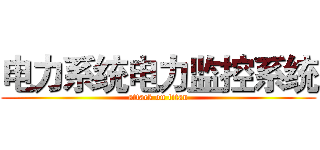 电力系统电力监控系统 (attack on titan)