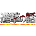 進撃の話 (attack on story)