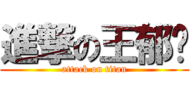 進撃の王郁婷 (attack on titan)