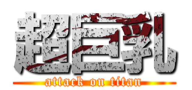 超巨乳 (attack on titan)