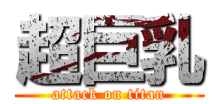 超巨乳 (attack on titan)