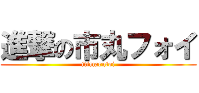 進撃の市丸フォイ (itimarufoi)