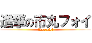 進撃の市丸フォイ (itimarufoi)