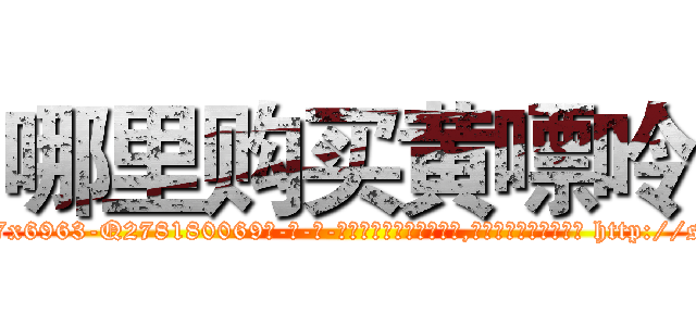 哪里购买黄嘌呤 (哪里购买黄嘌呤【电-186x2687x6963-Q278180069元-吉-药-业】我们做的是长期生意,靠的是老客户长期支持 http://sngk.net/vW8Jhn
)