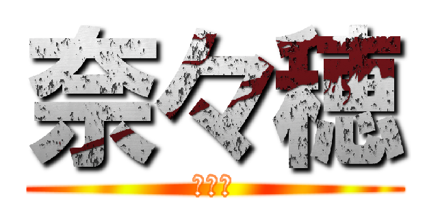 奈々穂 (奈々穂)