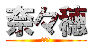 奈々穂 (奈々穂)