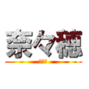 奈々穂 (奈々穂)