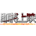 即將上映 (Premiere at 2013 july5-7)