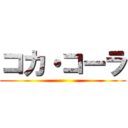 コカ・コーラ ()