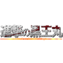 進撃の黒王丸 (attack on burakkukingu)