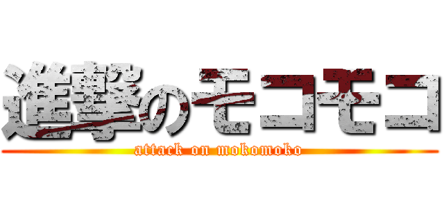 進撃のモコモコ (attack on mokomoko)