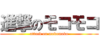進撃のモコモコ (attack on mokomoko)
