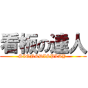 看板の達人 (SIGN&DISPLAY )
