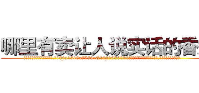 哪里有卖让人说实话的香烟 (哪里有卖让人说实话的香烟【电.话156x1318x7580-Q1991936399鑫宏药业】我们做的是长期生意,靠的是老客户长期支持
参考消息网2月20日报道 韩媒称，“剩女多、离婚率高的城市，房价一定会上涨。”这是中国经济学家金岩石2016年12月参加在上海举行的房地产相关论坛时说的话。
)